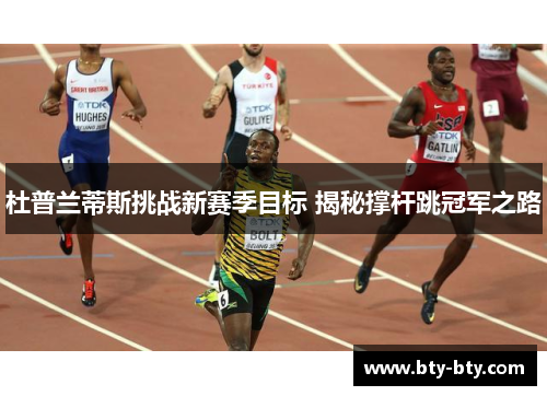 杜普兰蒂斯挑战新赛季目标 揭秘撑杆跳冠军之路