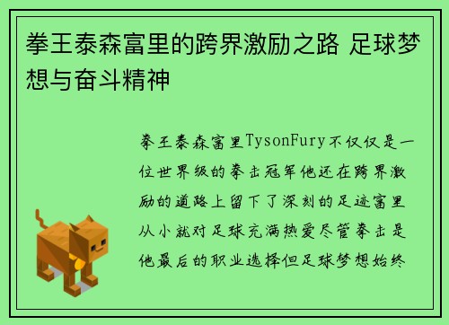 拳王泰森富里的跨界激励之路 足球梦想与奋斗精神