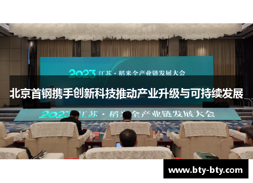 北京首钢携手创新科技推动产业升级与可持续发展