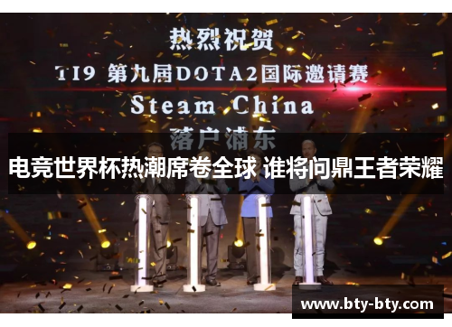 电竞世界杯热潮席卷全球 谁将问鼎王者荣耀