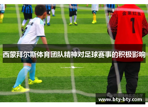 西蒙拜尔斯体育团队精神对足球赛事的积极影响