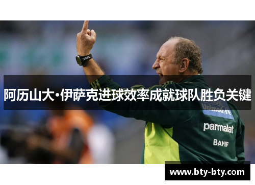 阿历山大·伊萨克进球效率成就球队胜负关键