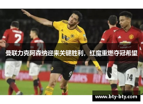 曼联力克阿森纳迎来关键胜利，红魔重燃夺冠希望