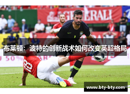 布莱顿：波特的创新战术如何改变英超格局