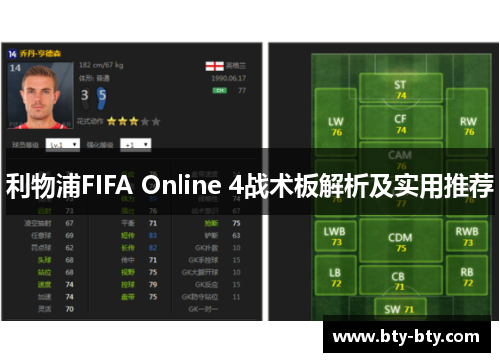 利物浦FIFA Online 4战术板解析及实用推荐