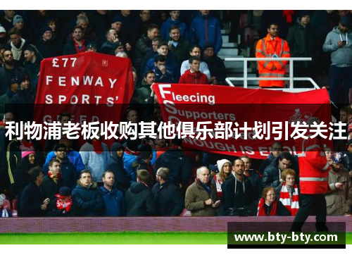 利物浦老板收购其他俱乐部计划引发关注