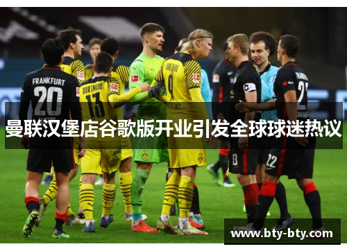 曼联汉堡店谷歌版开业引发全球球迷热议
