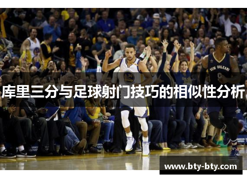 库里三分与足球射门技巧的相似性分析