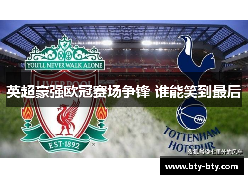 英超豪强欧冠赛场争锋 谁能笑到最后