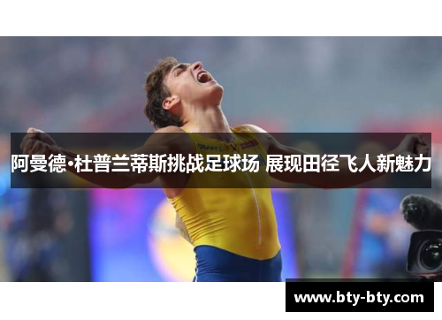 阿曼德·杜普兰蒂斯挑战足球场 展现田径飞人新魅力