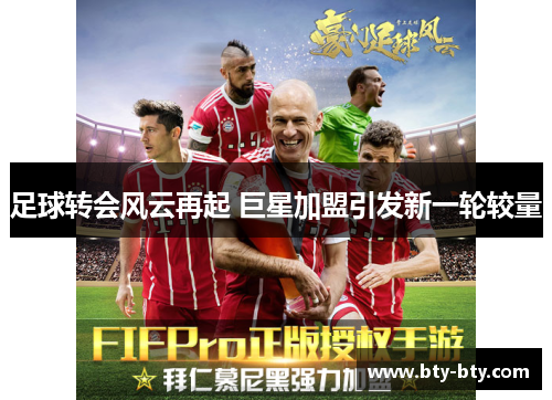 足球转会风云再起 巨星加盟引发新一轮较量