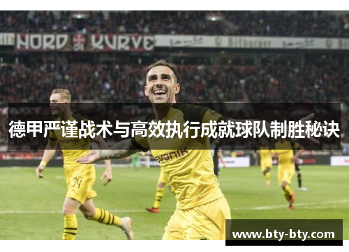 德甲严谨战术与高效执行成就球队制胜秘诀