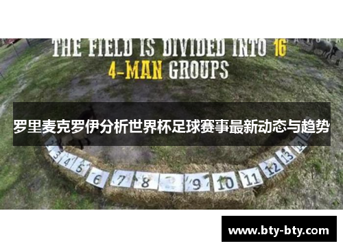 罗里麦克罗伊分析世界杯足球赛事最新动态与趋势