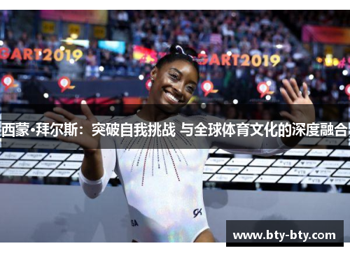西蒙·拜尔斯：突破自我挑战 与全球体育文化的深度融合