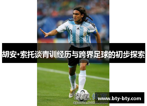 胡安·索托谈青训经历与跨界足球的初步探索