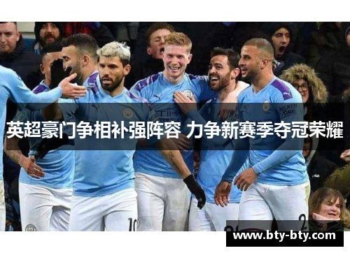 英超豪门争相补强阵容 力争新赛季夺冠荣耀