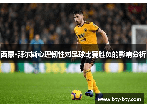 西蒙·拜尔斯心理韧性对足球比赛胜负的影响分析