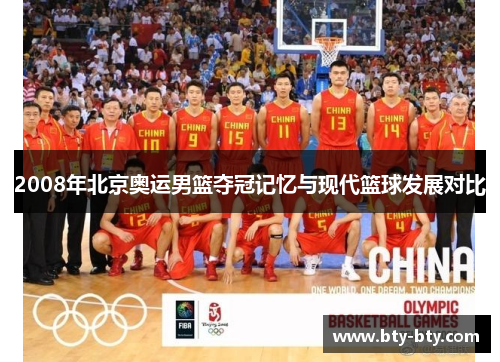 2008年北京奥运男篮夺冠记忆与现代篮球发展对比