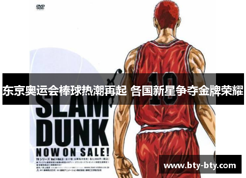 东京奥运会棒球热潮再起 各国新星争夺金牌荣耀