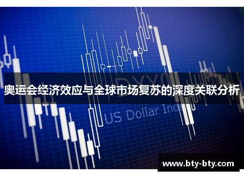 奥运会经济效应与全球市场复苏的深度关联分析