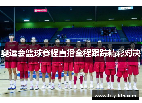 奥运会篮球赛程直播全程跟踪精彩对决