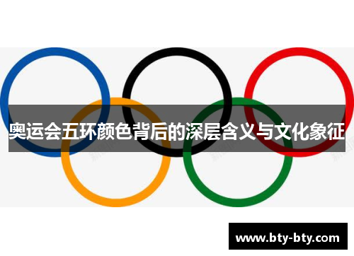 奥运会五环颜色背后的深层含义与文化象征