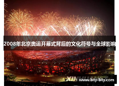 2008年北京奥运开幕式背后的文化符号与全球影响