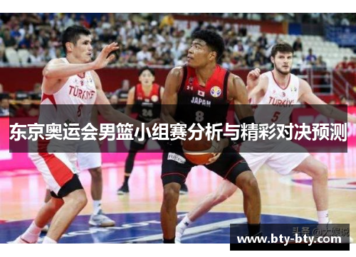 东京奥运会男篮小组赛分析与精彩对决预测