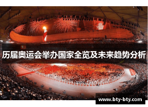 历届奥运会举办国家全览及未来趋势分析