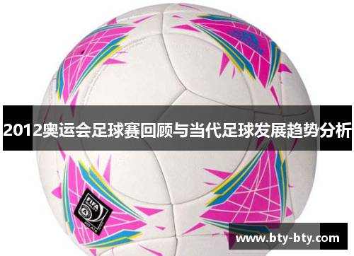 2012奥运会足球赛回顾与当代足球发展趋势分析