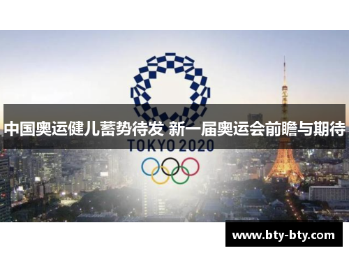 中国奥运健儿蓄势待发 新一届奥运会前瞻与期待