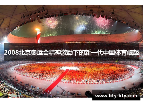 2008北京奥运会精神激励下的新一代中国体育崛起