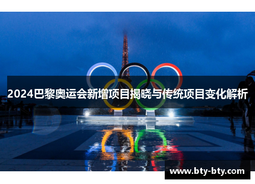2024巴黎奥运会新增项目揭晓与传统项目变化解析