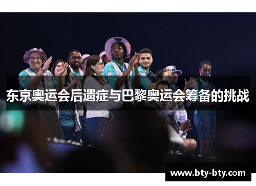 东京奥运会后遗症与巴黎奥运会筹备的挑战