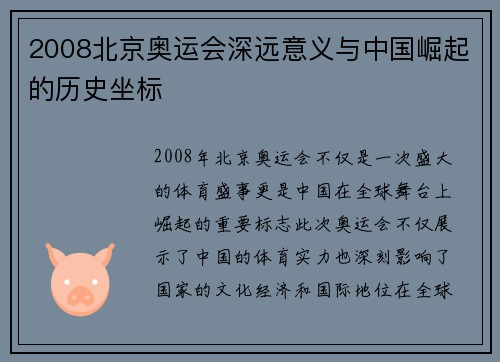 2008北京奥运会深远意义与中国崛起的历史坐标
