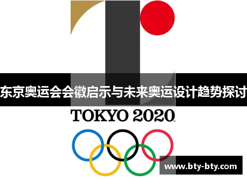 东京奥运会会徽启示与未来奥运设计趋势探讨