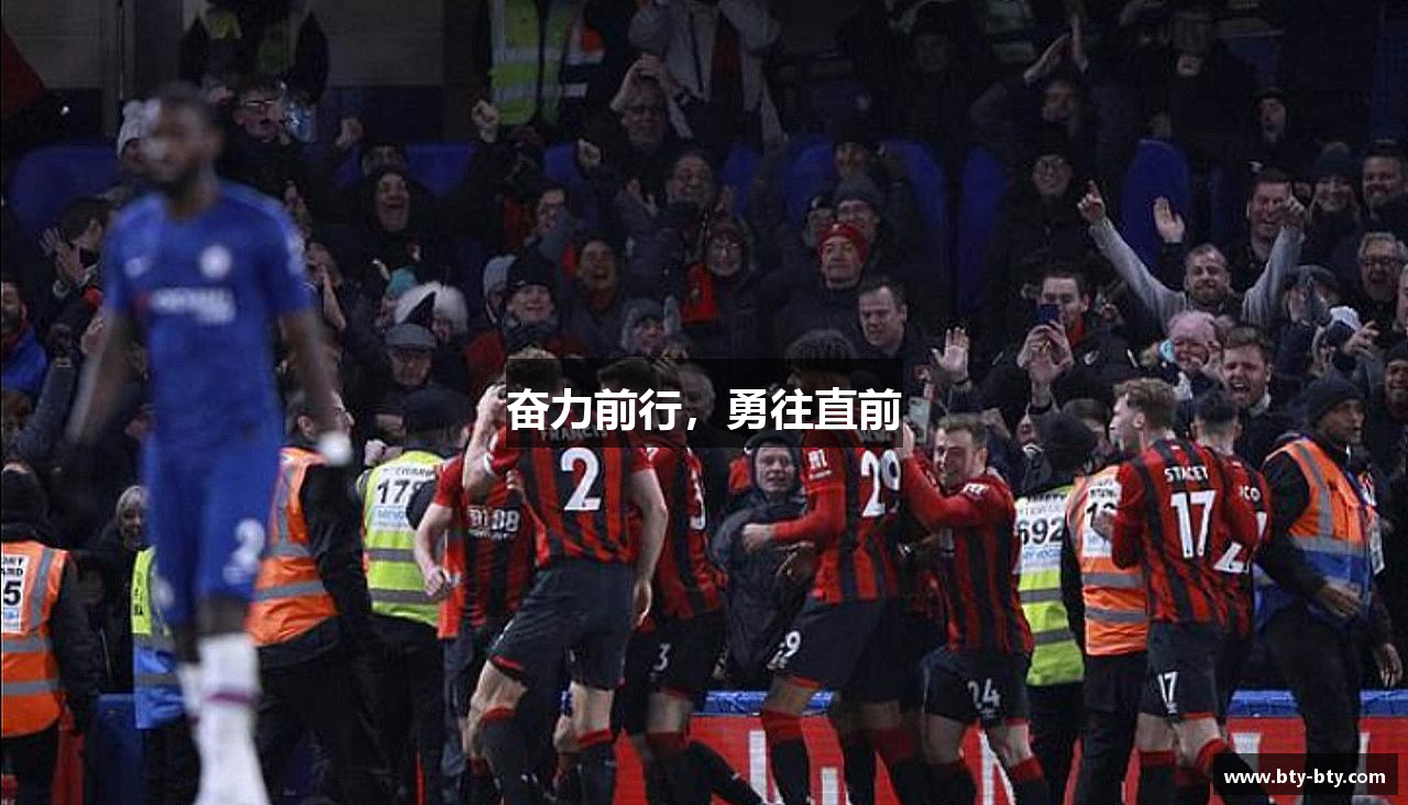 奋力前行,勇往直前